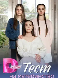 Тест на материнство российский сериал